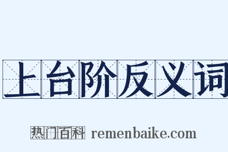 上台阶反义词是什么意思的图片